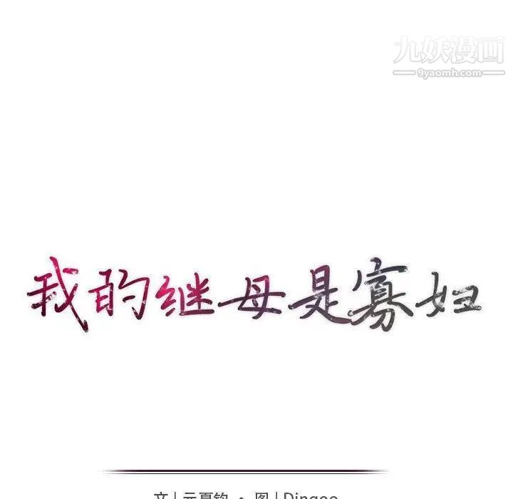 我的继母是寡妇第15话