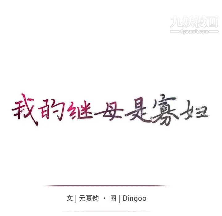 我的继母是寡妇第18话