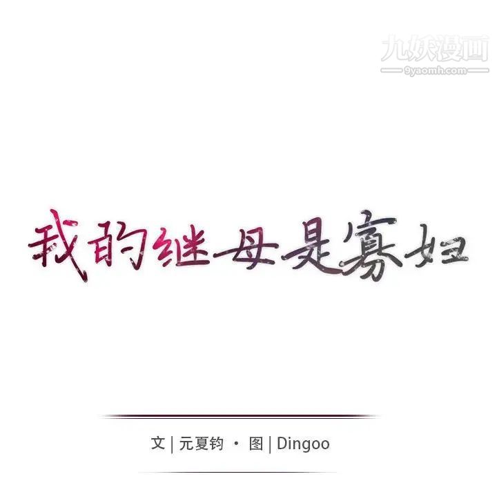 我的继母是寡妇第20话