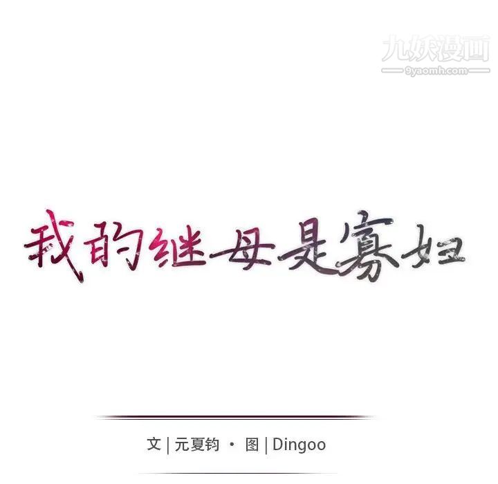 我的继母是寡妇第23话