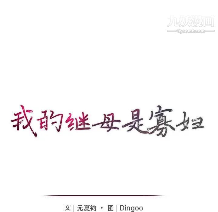 我的继母是寡妇第24话