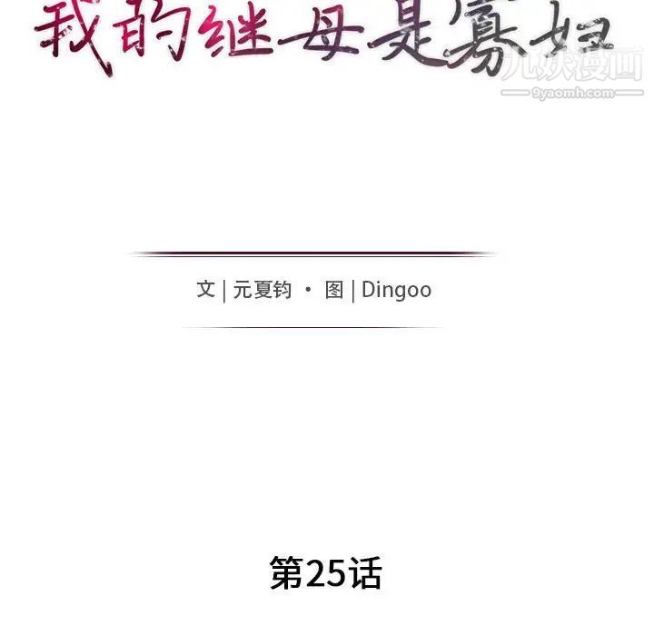 我的继母是寡妇第25话