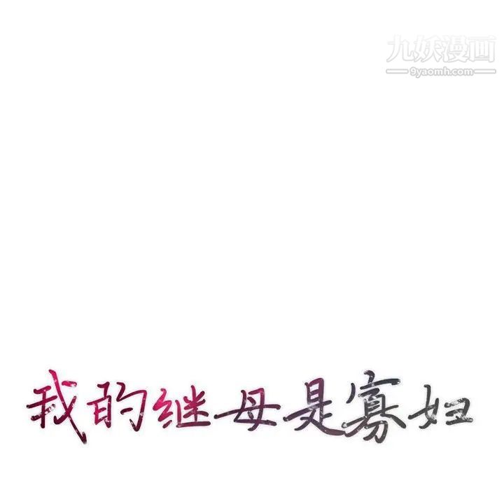 我的继母是寡妇第28话