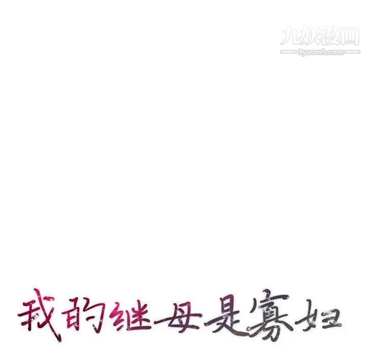 我的继母是寡妇第30话