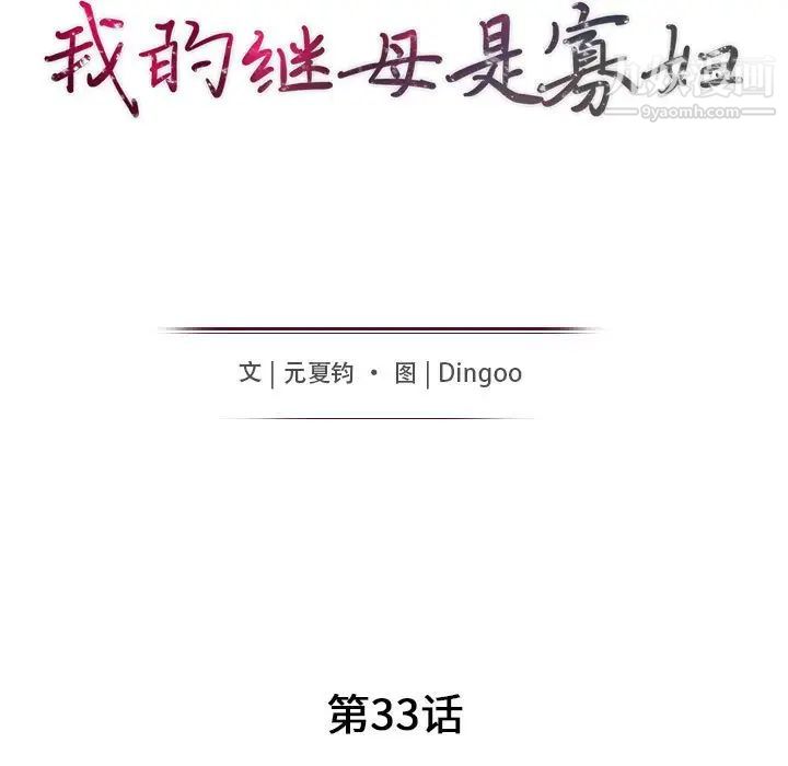 我的继母是寡妇第33话