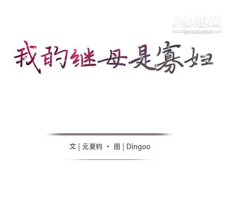 我的继母是寡妇第34话