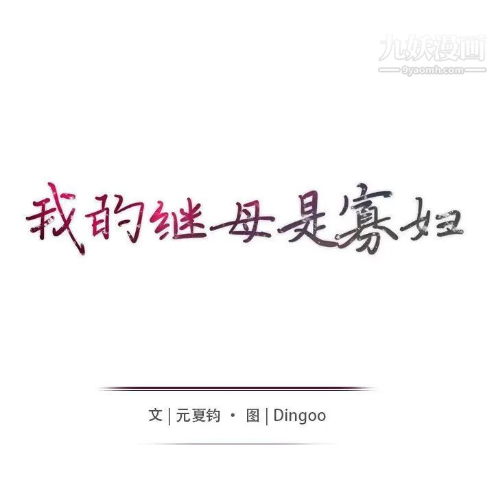 我的继母是寡妇第36话