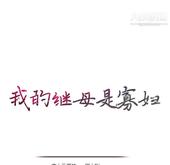 我的继母是寡妇第37话