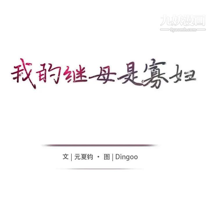 我的继母是寡妇第38话