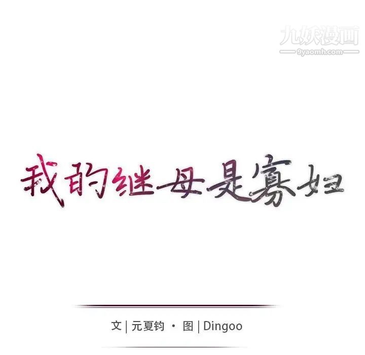 我的继母是寡妇第39话