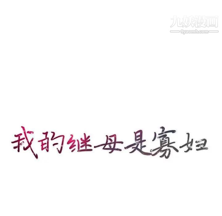 我的继母是寡妇第40话