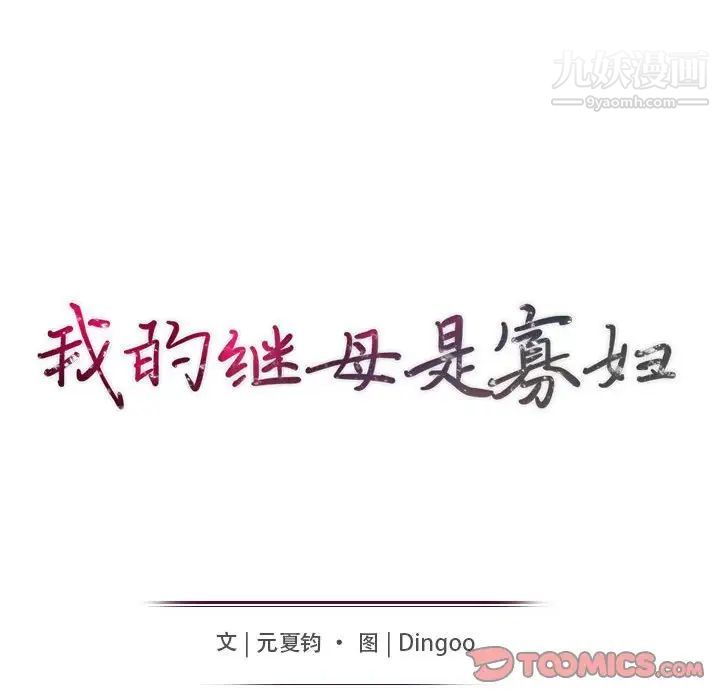 我的继母是寡妇第44话