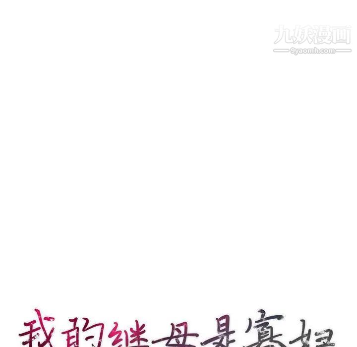 我的继母是寡妇第45话