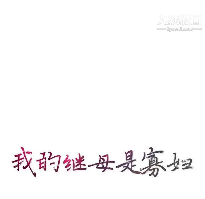 我的继母是寡妇第46话