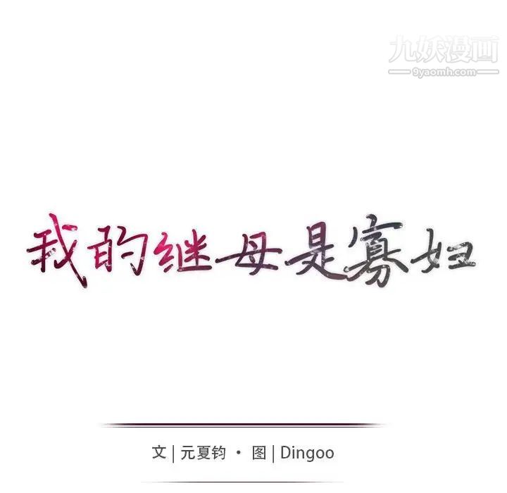 我的继母是寡妇第49话