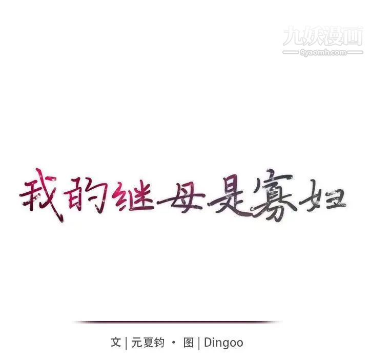 我的继母是寡妇第50话