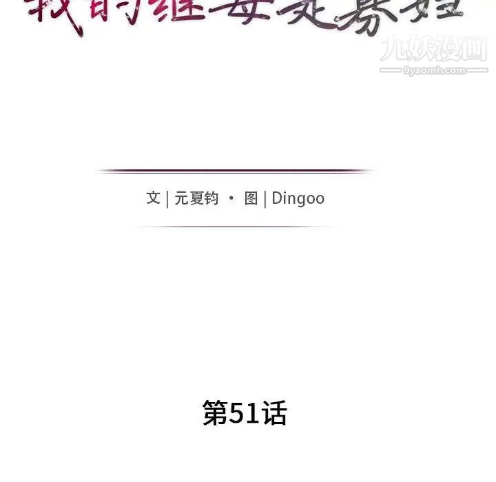 我的继母是寡妇第51话