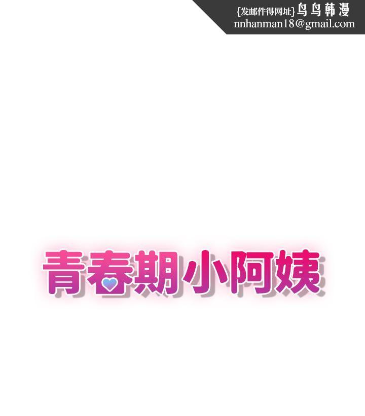 青春期小阿姨第1话-初次见面就颜射