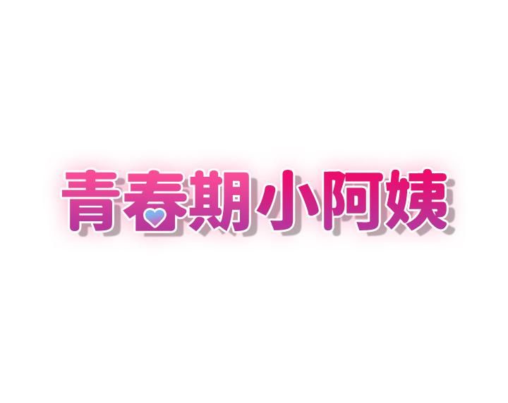青春期小阿姨第4话-逐渐让人慾火焚身的手技