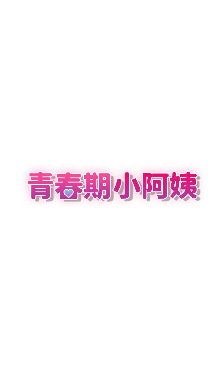 青春期小阿姨第13话-妳想被这样干对吧?