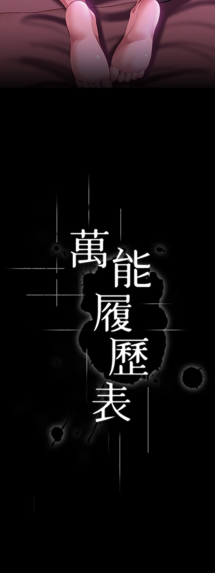 万能履历表第24话-隻插不射可以吗…?