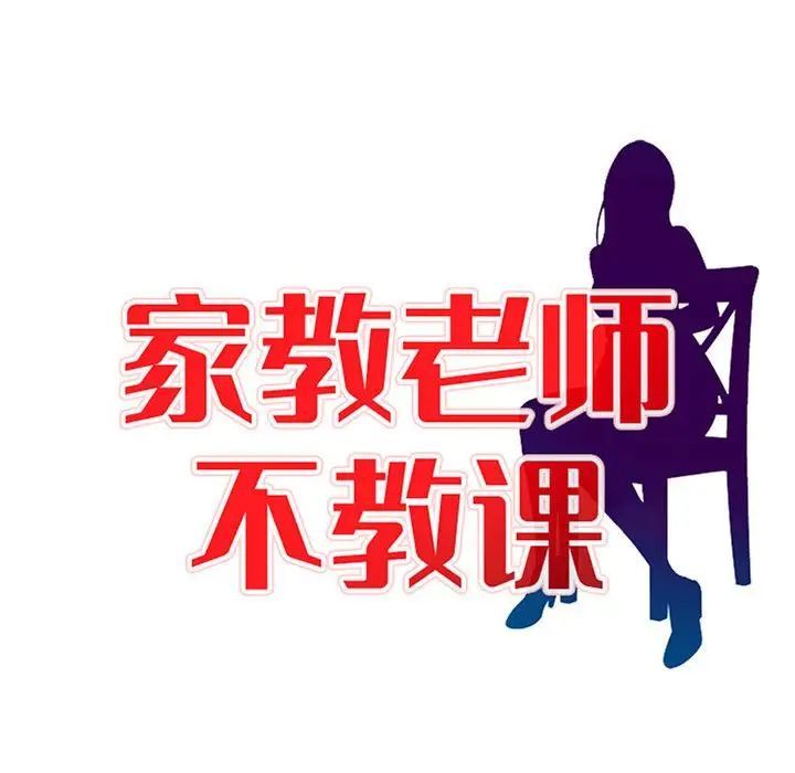 家教老师不教课第14话