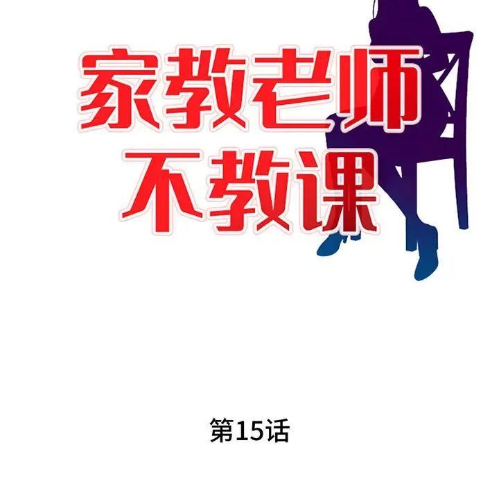 家教老师不教课第15话