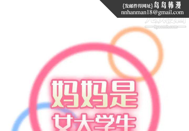 妈妈是女大学生第1话