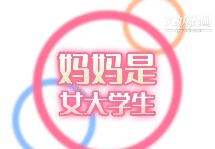 妈妈是女大学生第2话