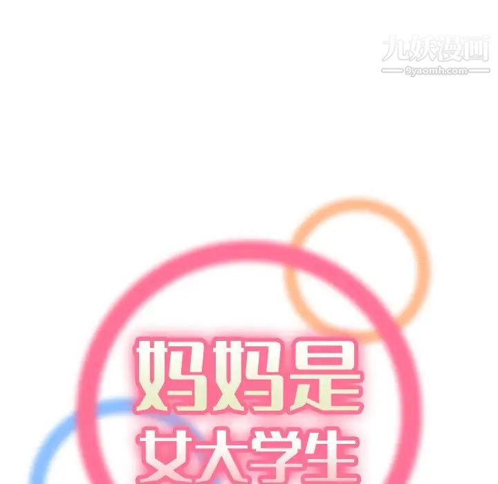 妈妈是女大学生第5话