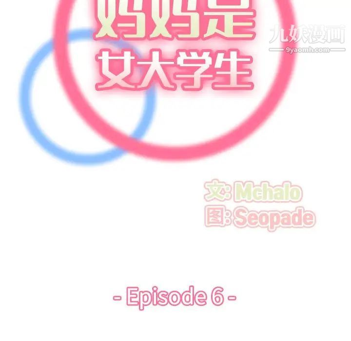 妈妈是女大学生第6话