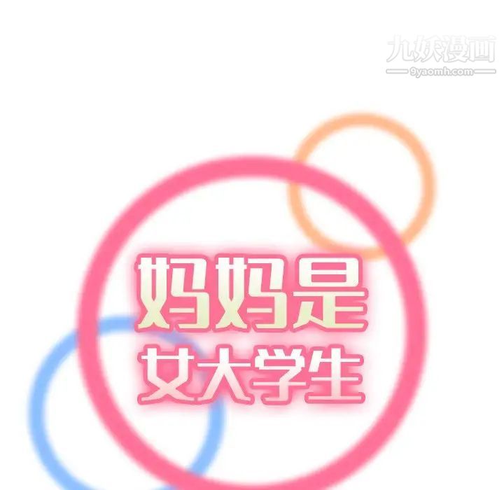 妈妈是女大学生第7话
