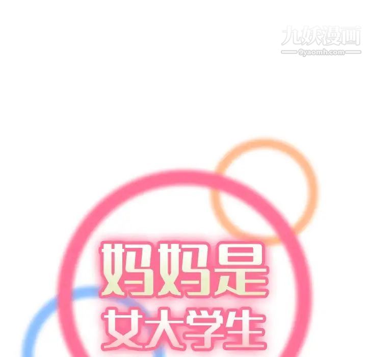 妈妈是女大学生第8话