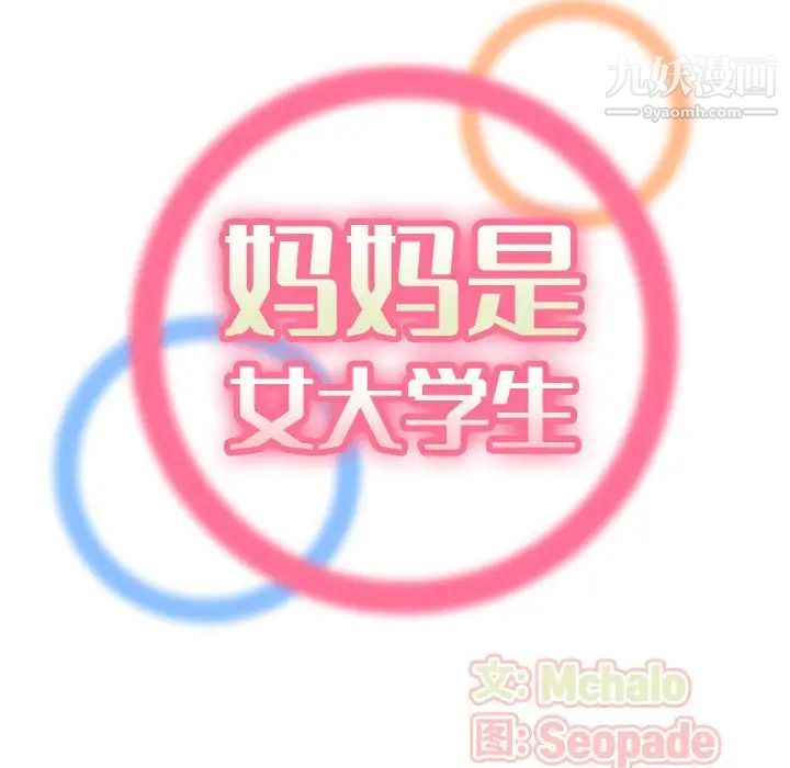 妈妈是女大学生第9话