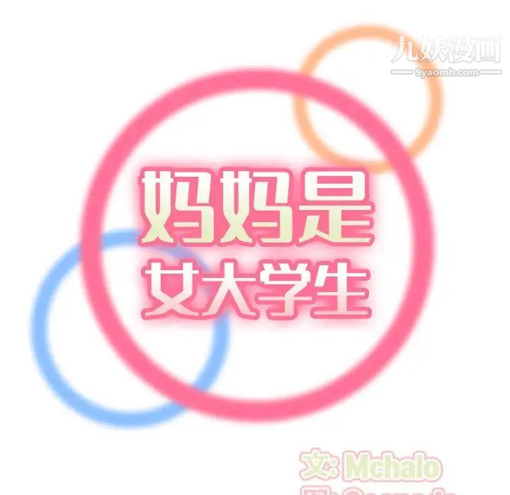 妈妈是女大学生第10话