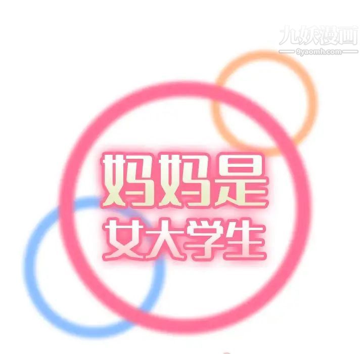 妈妈是女大学生第11话