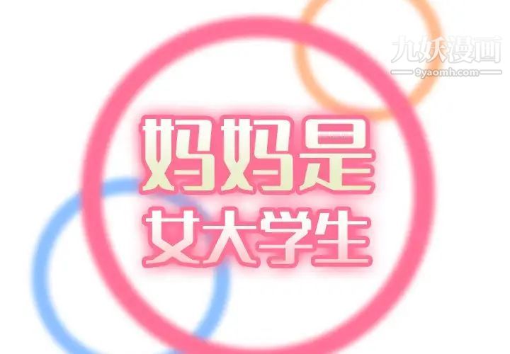 妈妈是女大学生第12话