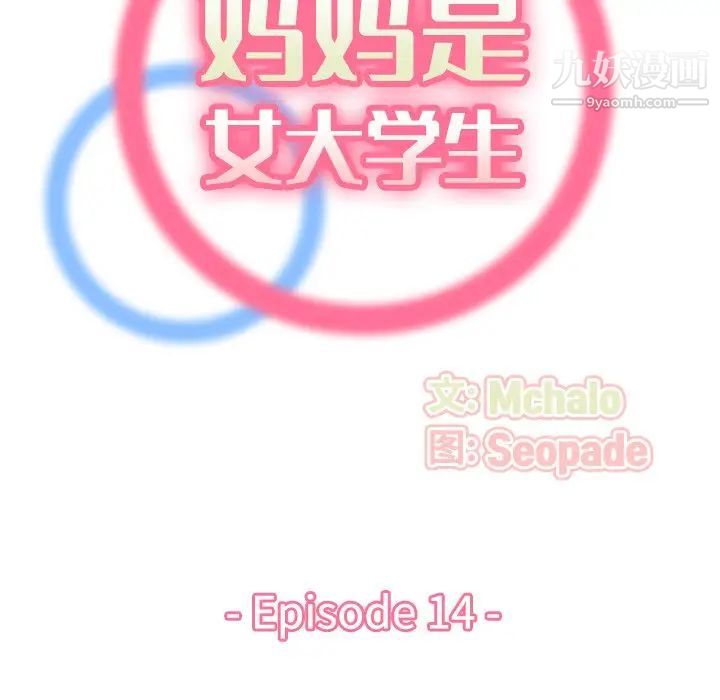 妈妈是女大学生第14话