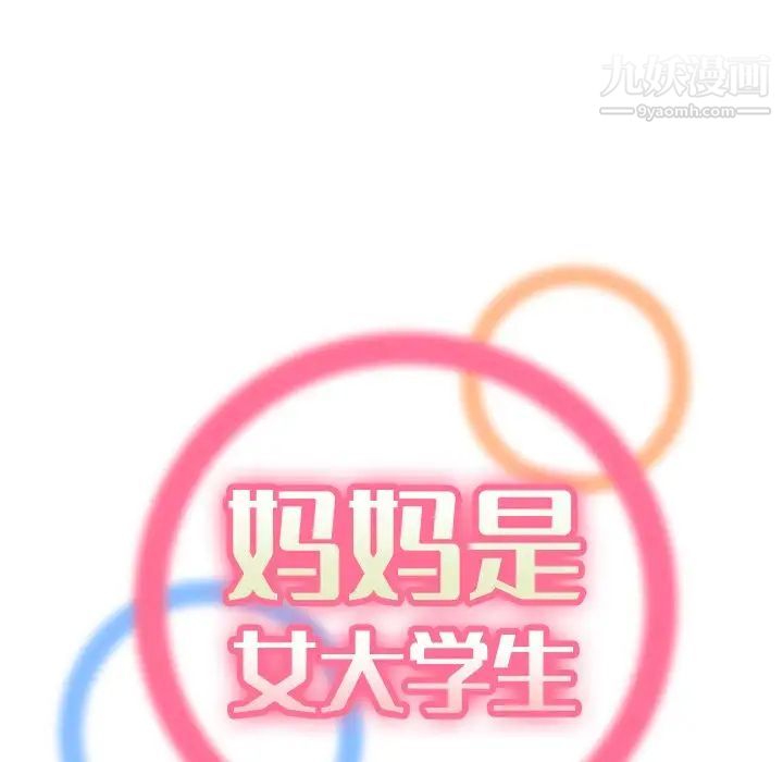 妈妈是女大学生第15话