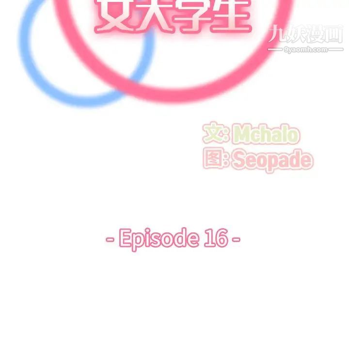 妈妈是女大学生第16话
