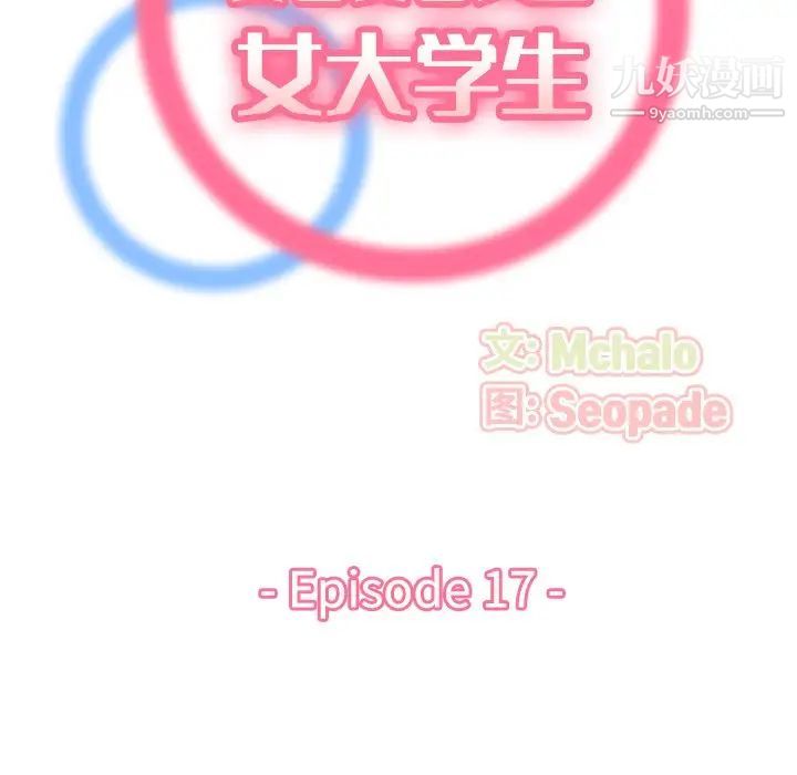 妈妈是女大学生第17话