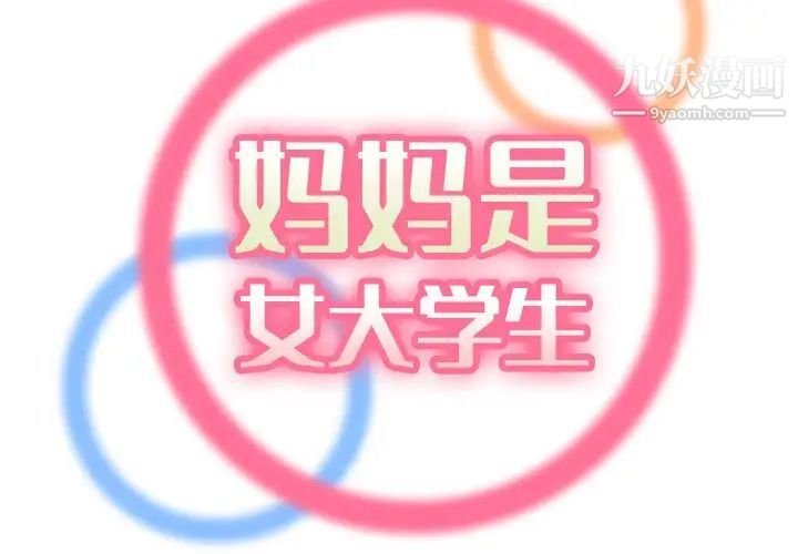 妈妈是女大学生第18话