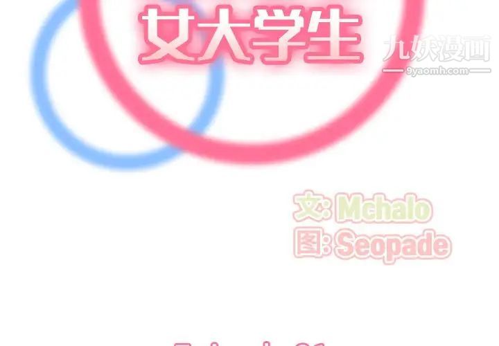 妈妈是女大学生第21话