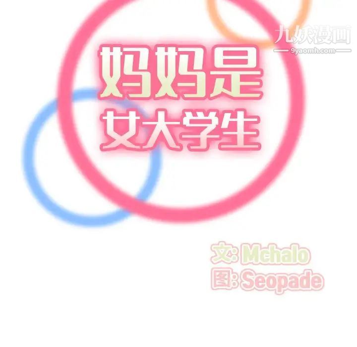 妈妈是女大学生第23话