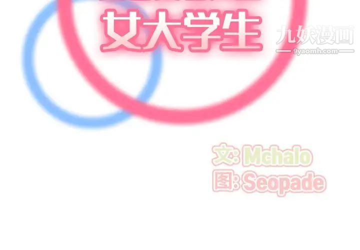 妈妈是女大学生第24话