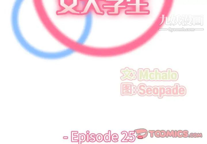 妈妈是女大学生第25话