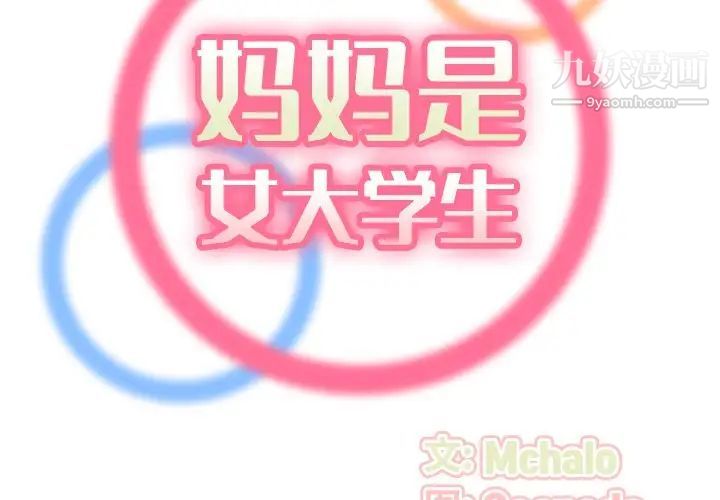 妈妈是女大学生第27话