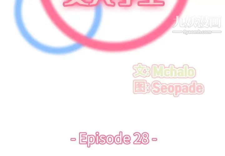 妈妈是女大学生第28话