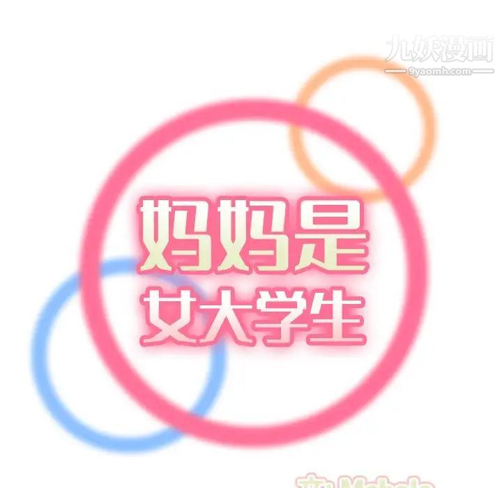 妈妈是女大学生第30话