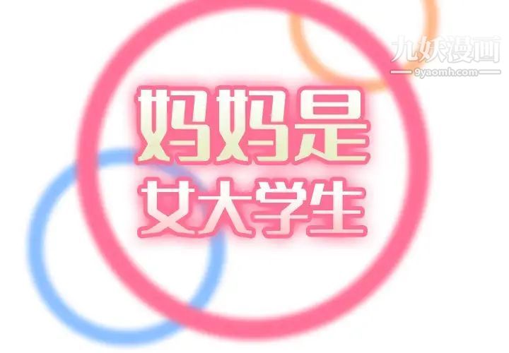 妈妈是女大学生第31话